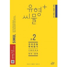 유형+ 씨뮬 전국연합학력평가 기출문제집 고2 국어 문학