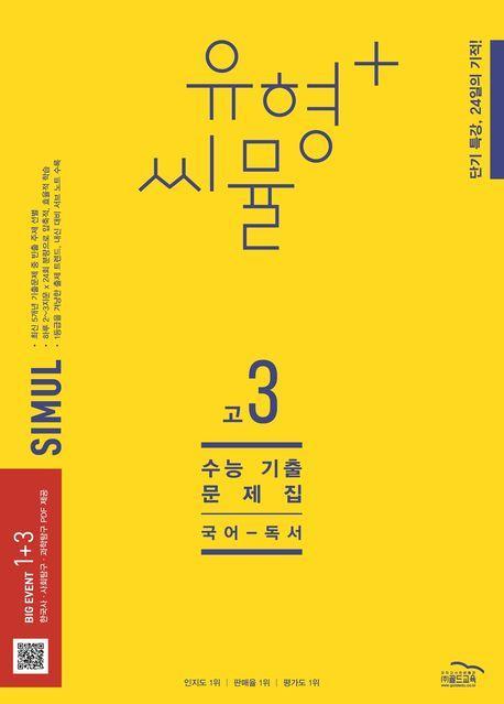 유형+ 씨뮬 수능 기출문제집 고3 국어 독서(2023)(2024 수능대비)