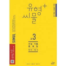 유형+ 씨뮬 수능 기출문제집 고3 국어 독서(2023)(2024 수능대비)