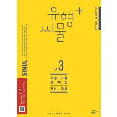 유형+ 씨뮬 수능 기출문제집 고3 영어 독해(2023)(2024 수능대비)