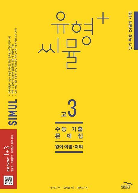 유형+ 씨뮬 수능 기출문제집 고3 영어 어법ㆍ어휘(2023)(2024 수능대비)