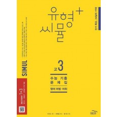 유형+ 씨뮬 수능 기출문제집 고3 영어 어법ㆍ어휘(2023)(2024 수능대비)