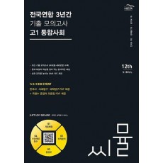 씨뮬 전국연합 3년간 기출 모의고사 고1 통합사회(2024)