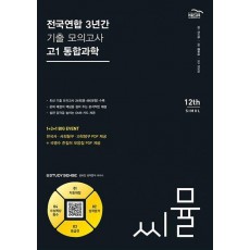 씨뮬 전국연합 3년간 기출 모의고사 고1 통합과학(2024)