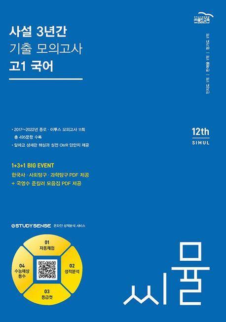 씨뮬 사설 3년간 기출 모의고사 고1 국어(2024)