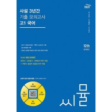 씨뮬 사설 3년간 기출 모의고사 고1 국어(2024)