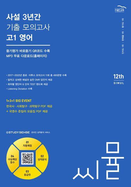 씨뮬 사설 3년간 기출 모의고사 고1 영어(2024)