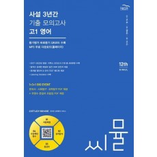 씨뮬 사설 3년간 기출 모의고사 고1 영어(2024)