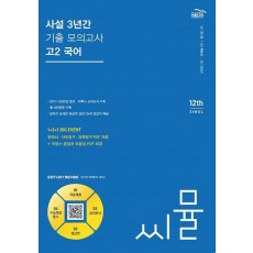 씨뮬 사설 3년간 기출 모의고사 고2 국어(2024)