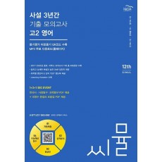 씨뮬 사설 3년간 기출 모의고사 고2 영어(2024)