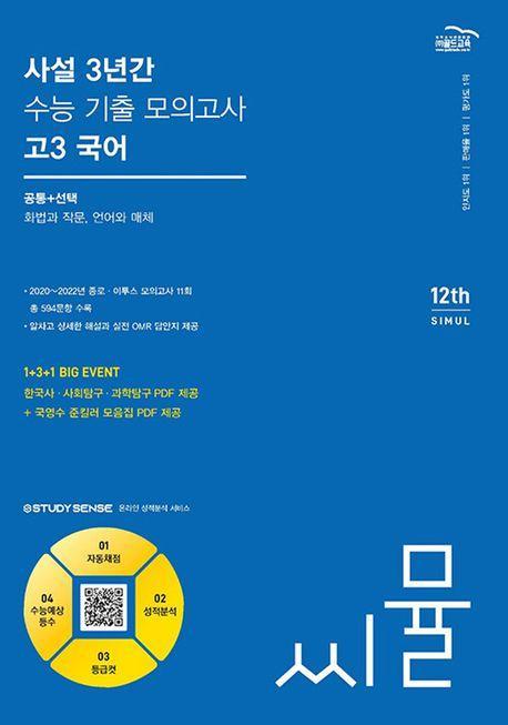씨뮬 사설 3년간 기출 모의고사 고3 국어(2024)