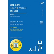 씨뮬 사설 3년간 기출 모의고사 고3 국어(2024)