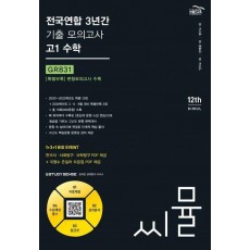 씨뮬 전국연합 3년간 기출 모의고사 고1 수학(2024)