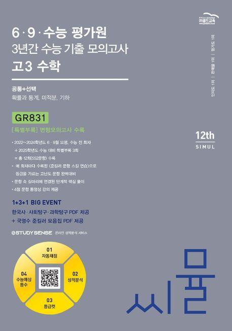 씨뮬 6·9·수능 평가원 3년간 수능 기출 모의고사 고3 수학(2024)(2025 수능대비)