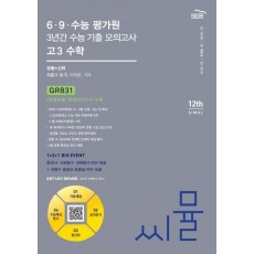 씨뮬 6·9·수능 평가원 3년간 수능 기출 모의고사 고3 수학(2024)(2025 수능대비)