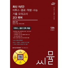 씨뮬 최신 1년간 이투스·종로·학평·수능 기출 모의고사 고3 국어(2024)(2025 수능대비)