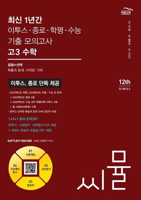 씨뮬 최신 1년간 이투스·종로·학평·수능 기출 모의고사 고3 수학(2024)(2025 수능대비)