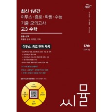 씨뮬 최신 1년간 이투스·종로·학평·수능 기출 모의고사 고3 수학(2024)(2025 수능대비)
