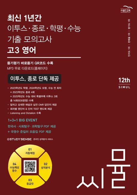 씨뮬 최신 1년간 이투스·종로·학평·수능 기출 모의고사 고3 영어(2024)(2025 수능대비)