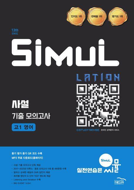 씨뮬 사설 기출 모의고사 고1 영어(2025)