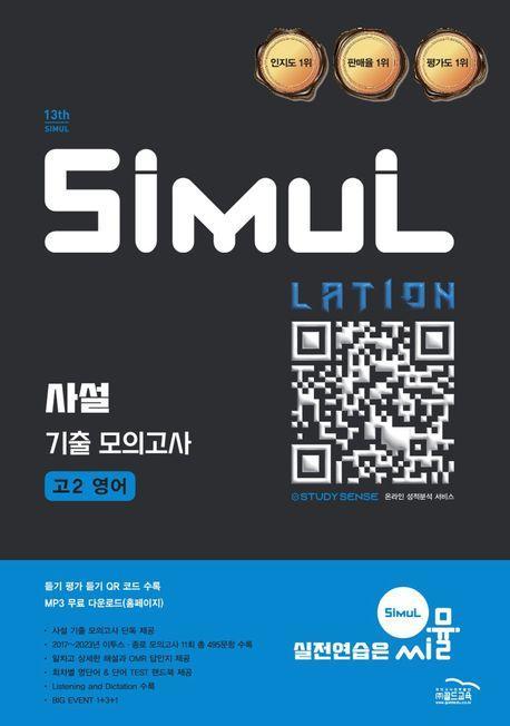 씨뮬 사설 기출 모의고사 고2 영어(2025)