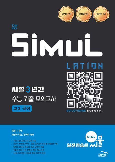 씨뮬 사설 3년간 수능 기출 모의고사 고3 국어(2025)(2026 수능대비)