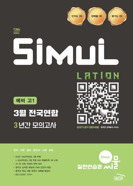 씨뮬 13th 예비 고1 3월 전국연합 3년간 모의고사(2024)(2025 대비)