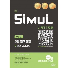 씨뮬 13th 예비 고1 3월 전국연합 3년간 모의고사(2024)(2025 대비)