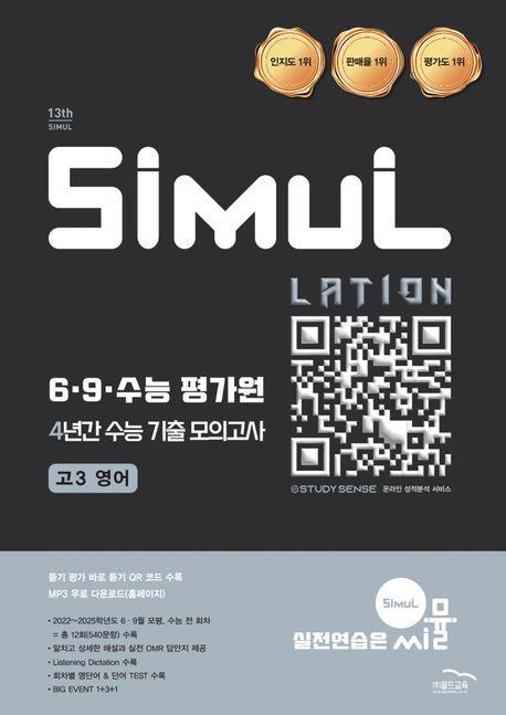 씨뮬 6.9.수능 평가원 4년간 수능 기출 모의고사 고3 영어(2026)