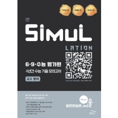 씨뮬 6.9.수능 평가원 4년간 수능 기출 모의고사 고3 영어(2026)