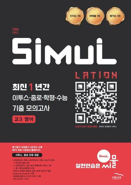 씨뮬 최신 1년간 이투스.종로.학평.수능 기출 모의고사 고3 영어(2026)