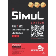 씨뮬 최신 1년간 이투스.종로.학평.수능 기출 모의고사 고3 영어(2026)