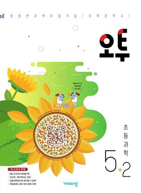 오투 초등 과학 5-2(2023)