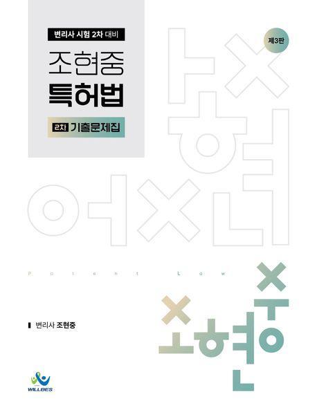 조현중 특허법 2차 기출문제집