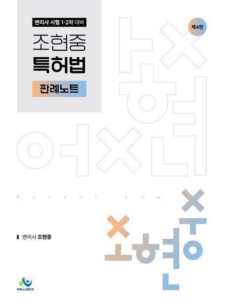 조현중 특허법 판레노트