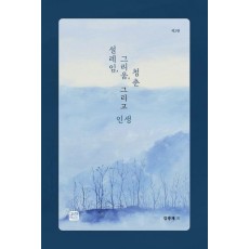 설레임, 그리움, 청춘 그리고 인생