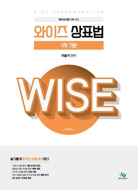와이즈 상표법 1차 기본