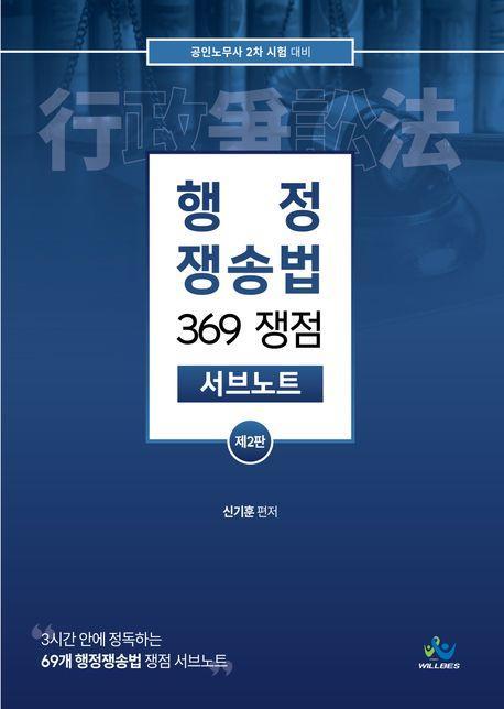 행정 쟁송법 369쟁점 서브노트