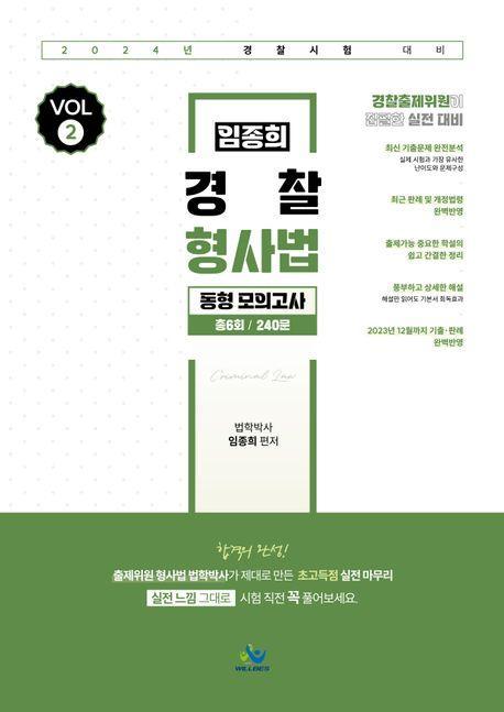 2024 임종희 경찰 형사법 동형모의고사 vol 2