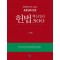 2024 표준판례 반영 헌법 핵심정리 300