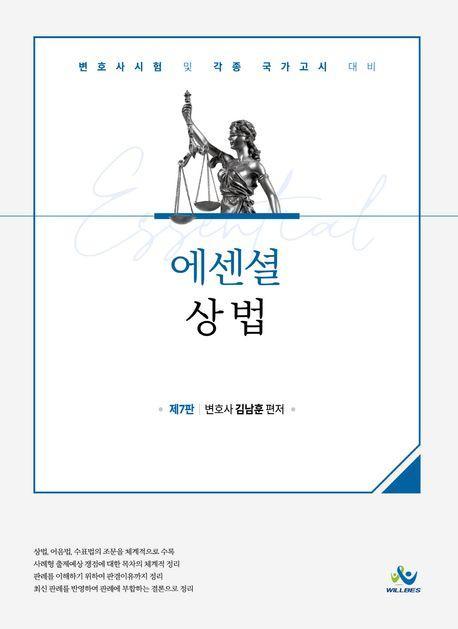 Essential 상법