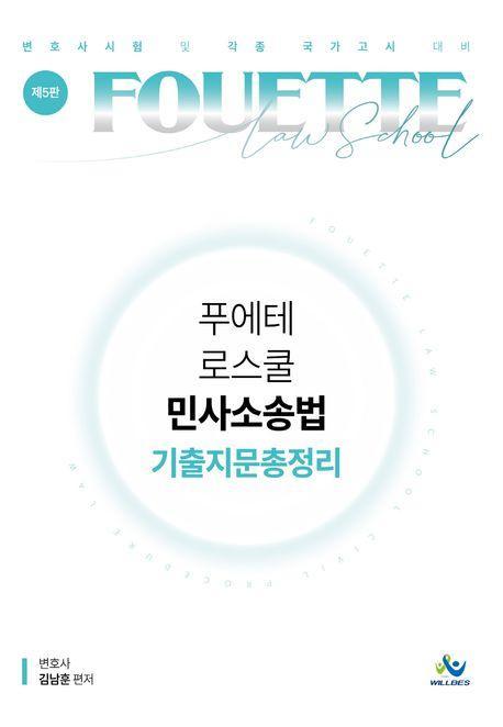 푸에테 로스쿨 민사소송법 기출지문총정리