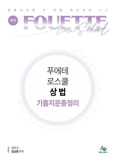 2024 푸에테 로스쿨 상법 기출지문총정리