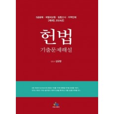 2024 5급공채 헌법 기출문제해설