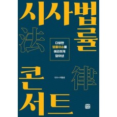 시사법률콘서트