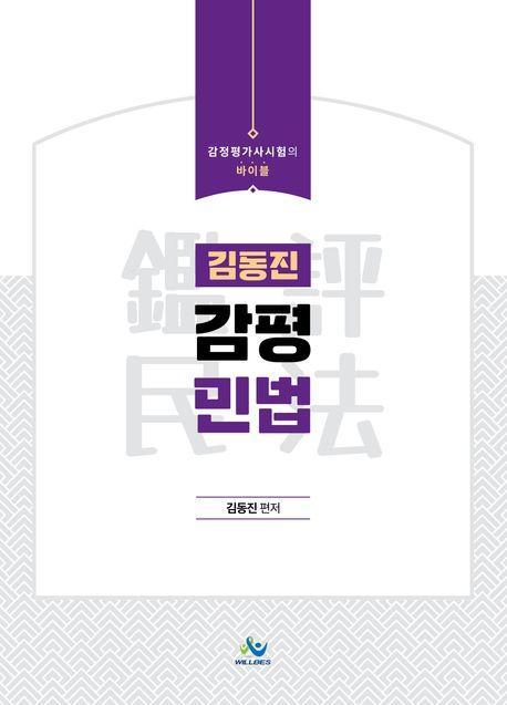 김동진 감평 민법