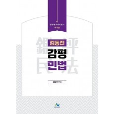 김동진 감평 민법