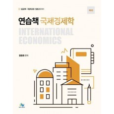 연습책 국제경제학