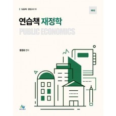 연습책 재정학