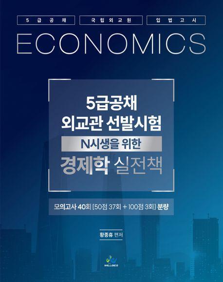 5급공채·외교관 선발시험 경제학 실전책